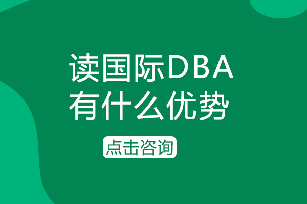 国际DBA项目核心优势全解析：从入学到毕业的深度解读