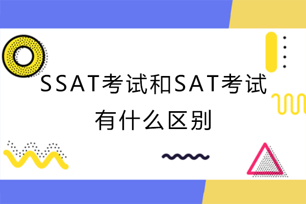 SSAT与SAT考试核心差异全解析：从考生群体到应用范围的详细对比