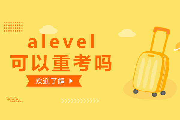 alevel可以重考吗