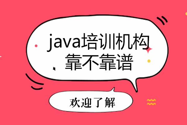 java培训机构靠不靠谱