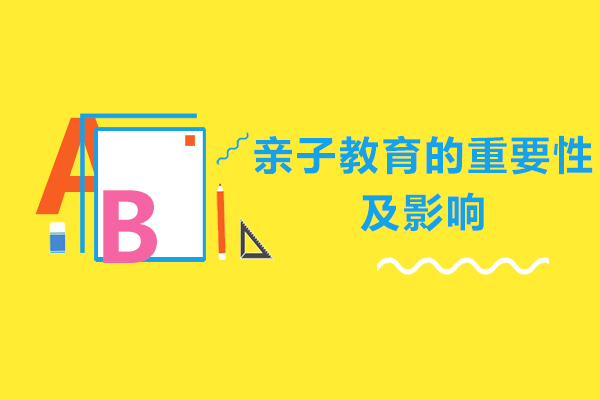 亲子教育的重要性及影响
