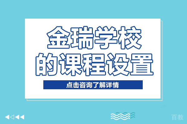 上海金瑞学校课程设置是什么