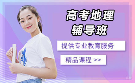 大连高考地理辅导班