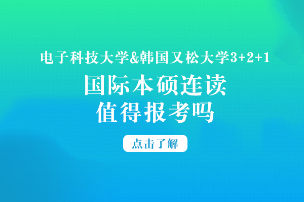 电子科大与韩国又松大学3+2+1本硕连读项目深度解析：优势、路径与报考指南