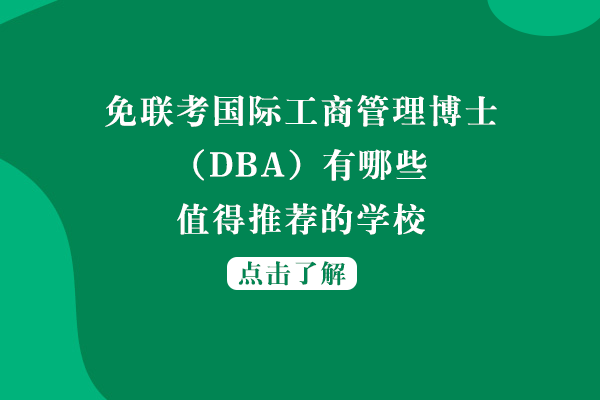 免联考国际DBA优质院校深度解析：三大热门项目核心优势全揭秘