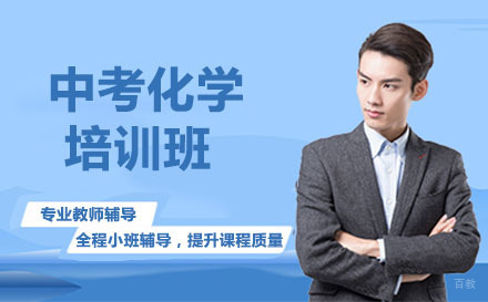 大连中考化学培训班