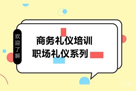 商务礼仪培训:职场礼仪系列——见面礼仪