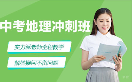 大连中考地理冲刺班