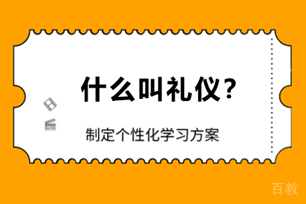 什么叫礼仪?