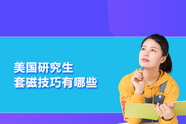 美国研究生套磁技巧有哪些