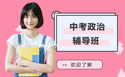 大连中考政治辅导班