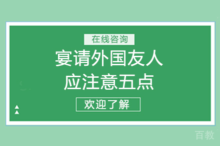 宴请外国友人应注意五点