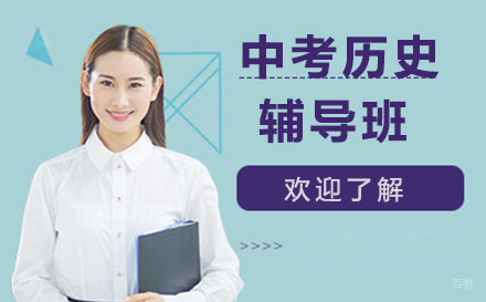 大连中考历史辅导班