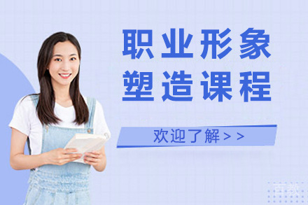职业形象塑造课程