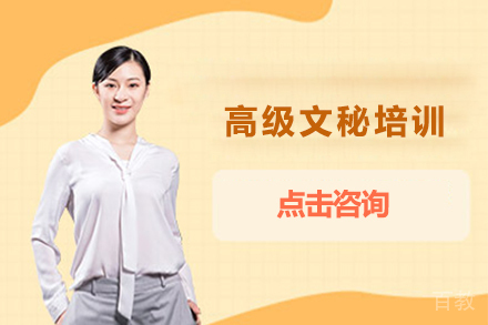 高级文秘培训班