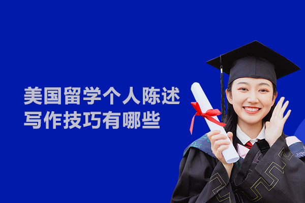 美国留学个人陈述写作技巧有哪些