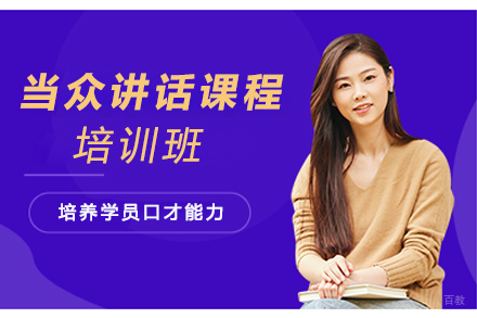 苏州三千念能力提升中心_苏州当众讲话课程培训班