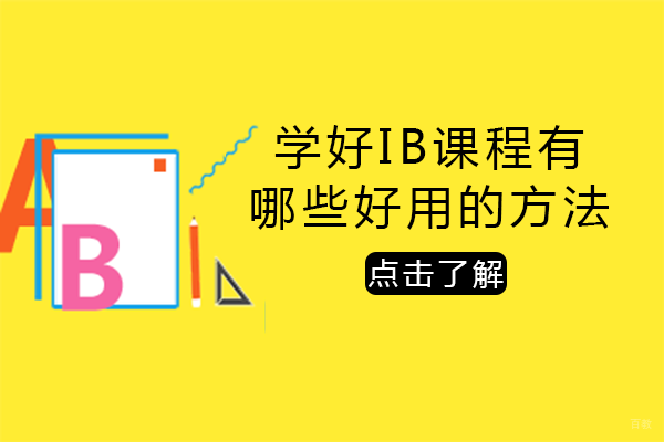 学好IB课程有哪些好用的方法
