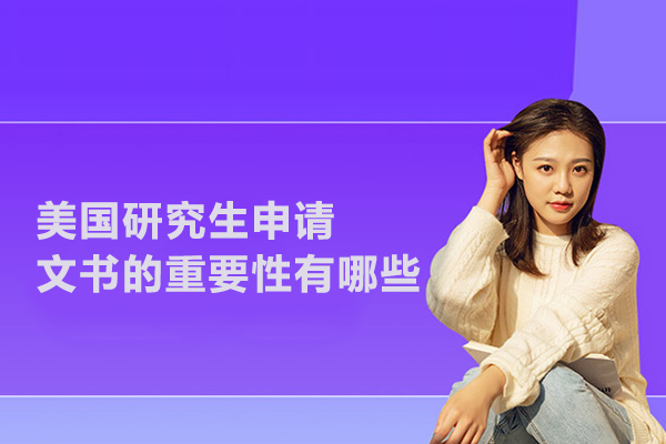美国研究生申请文书的重要性有哪些
