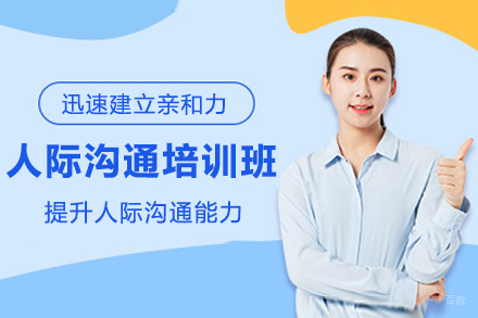 苏州三千念能力提升中心_苏州人际沟通培训班