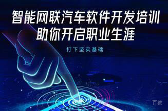 大连智能网联汽车软件开发培训