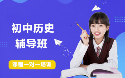 大连初中历史辅导班