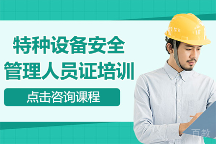 昆明特种设备安全管理人员证培训班