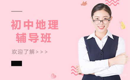 大连初中地理辅导班