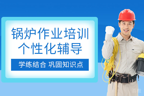 昆明锅炉作业考证培训班