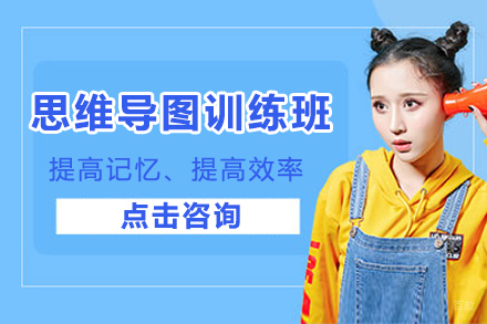 苏州三千念能力提升中心_苏州思维导图训练班