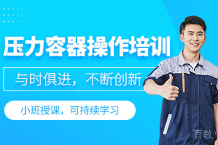 昆明压力容器作业考证培训班