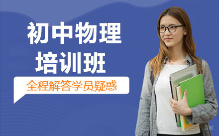 大连初中物理培训班