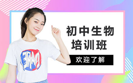 大连初中生物培训班