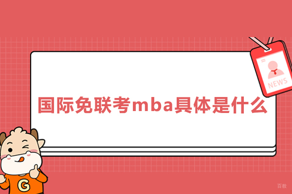国际免联考mba具体是什么