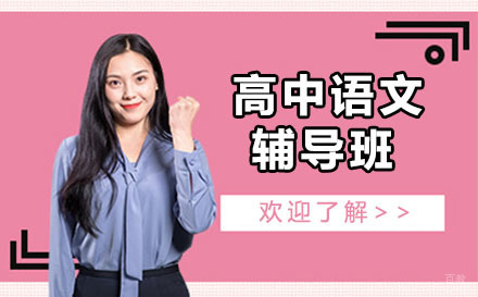 大连高中语文辅导班