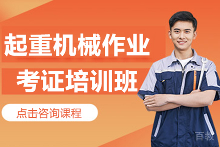 昆明起重机械作业考证培训班