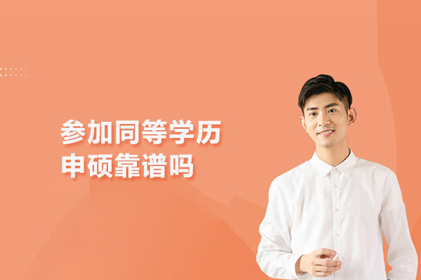 参加同等学历申硕靠谱吗