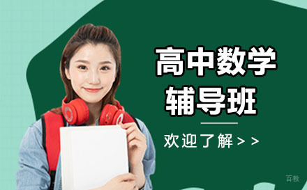 大连高中数学辅导班