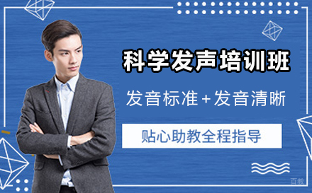 苏州科学发声培训班