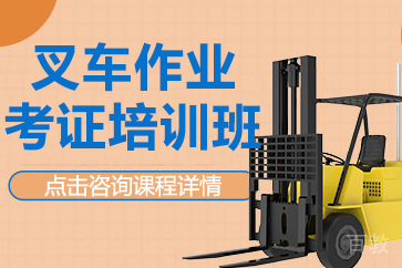 昆明叉车作业考证培训班