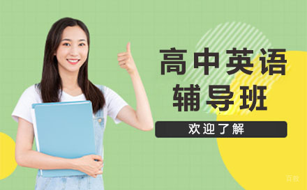 大连高中英语辅导班