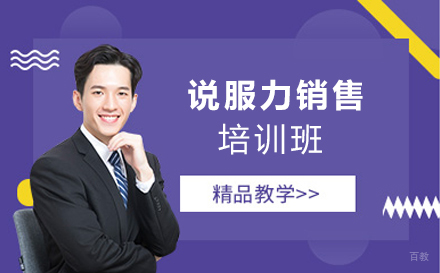 苏州说服力销售培训班