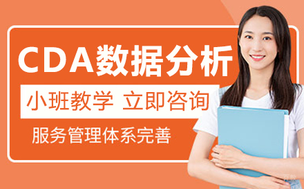 广州CDA数据分析周末培训班