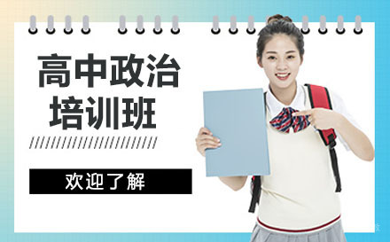 大连高中政治培训班