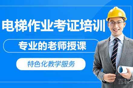 昆明电梯作业考证培训班