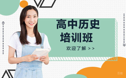 大连高中历史培训班