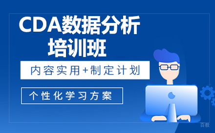 广州CDA数据分析脱产培训班