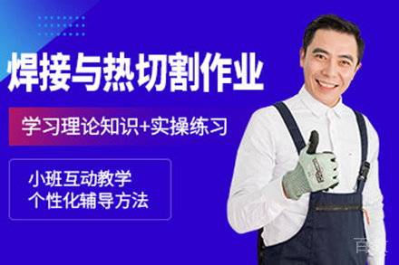 昆明焊工考证培训班