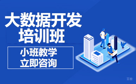 广州大数据开发工程师培训班