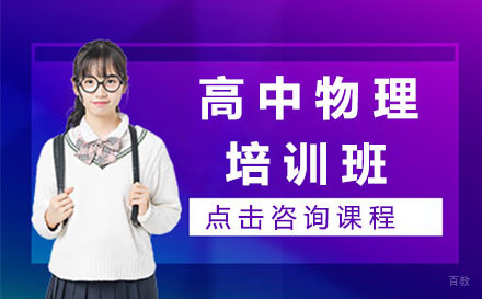 大连高中物理培训班